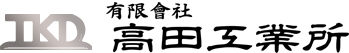 神戸市で機械の特殊部品、金属パッキン、シム板、ライナー等のことなら有限会社高田工業所